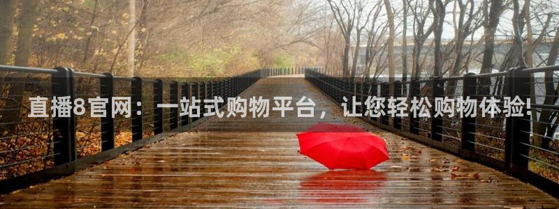 龙门免费直播平台：直播8官网：一站式购物平台，让您轻松购物体验!